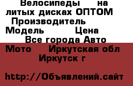 Велосипеды BMW на литых дисках ОПТОМ  › Производитель ­ BMW  › Модель ­ X1  › Цена ­ 9 800 - Все города Авто » Мото   . Иркутская обл.,Иркутск г.